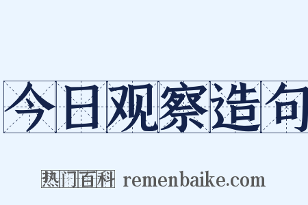 今日观察造句是什么意思的图片
